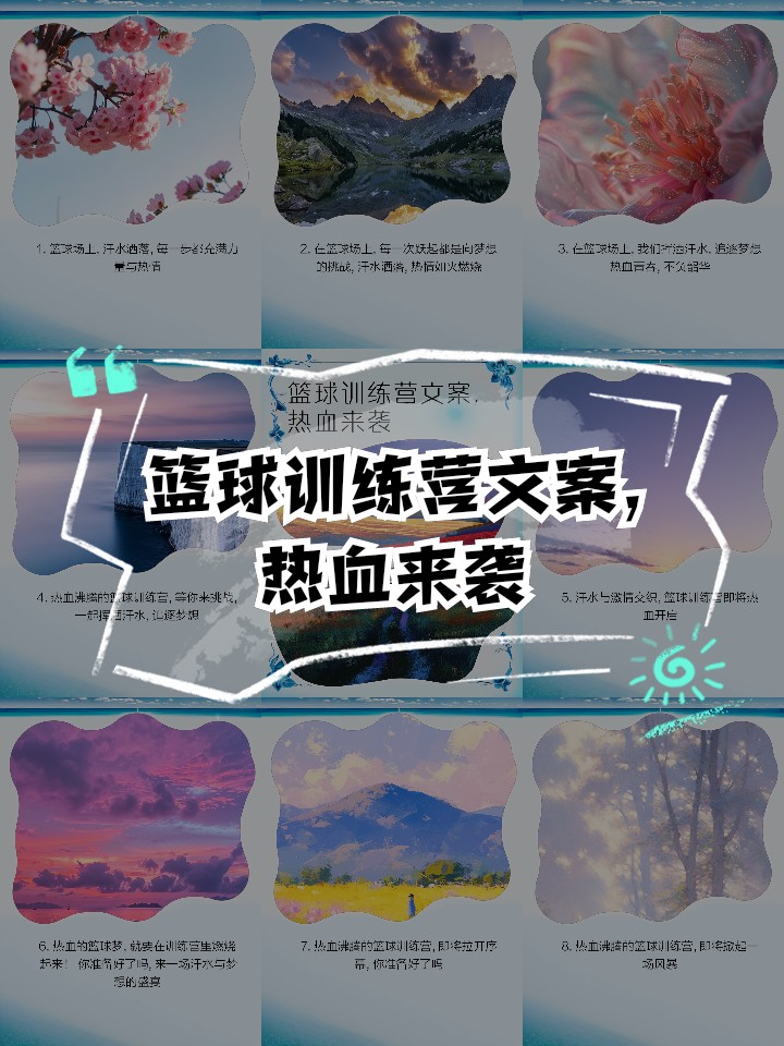 篮球训练营培训班广告文案怎么写